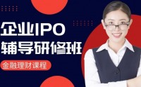 企業(yè)IPO輔導(dǎo)研修班