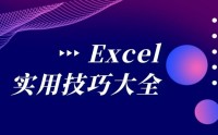 Excel、PPT 實戰(zhàn)技能提升