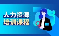 人力資源管理之選、育、用、留、激