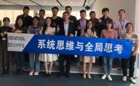 系統(tǒng)思維與全局思考 ——解決復(fù)雜問(wèn)題的思維方法與工具導(dǎo)向