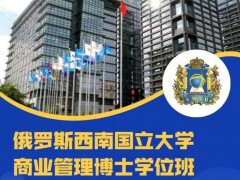 俄羅斯西南國立大學商業(yè)管理博士學位班｜ 2022年6月通知