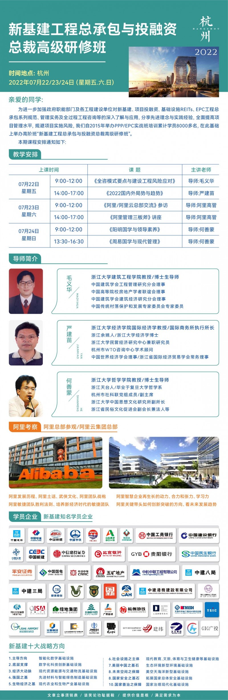 新基建工程投融資總裁班2022年7月開學(xué)通知