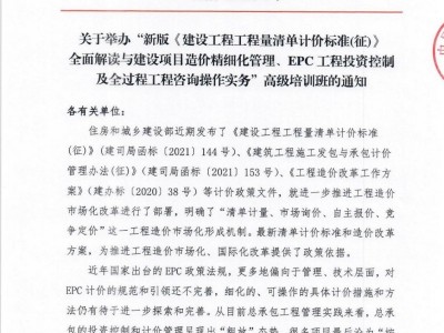 EPC工程投資控制及全過程工程咨詢操作實(shí)務(wù)高級培訓(xùn)班