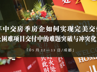 年中交房季房企如何實(shí)現(xiàn)完美交付及困難項(xiàng)目交付中的難題突破與沖突化解