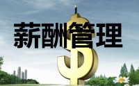 薪酬設(shè)計三部曲-定崗、定編、定薪高級培訓(xùn)班