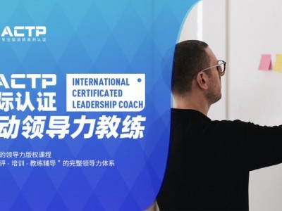 AACTP LEADNOW！國際認(rèn)證賦能領(lǐng)導(dǎo)力教練（ICLC)