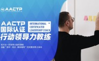 AACTP LEADNOW！國際認(rèn)證賦能領(lǐng)導(dǎo)力教練（ICLC)