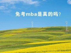 免考mba是真的嗎？