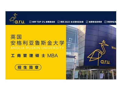 英國安格利亞魯斯金大學(xué)工商管理碩士MBA