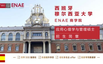 西班牙穆爾西亞大學ENAE商學院應用心理學與管理碩士