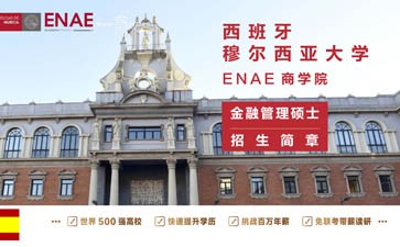 西班牙穆爾西亞大學ENAE商學院金融管理碩士