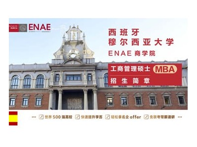 西班牙穆爾西亞大學ENAE商學院工商管理碩士MBA