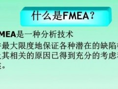 fmea是什么？fmea培訓(xùn)課程大綱新版！