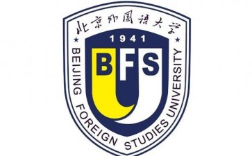 北京外國語大學SEIS留學項目（1+3）